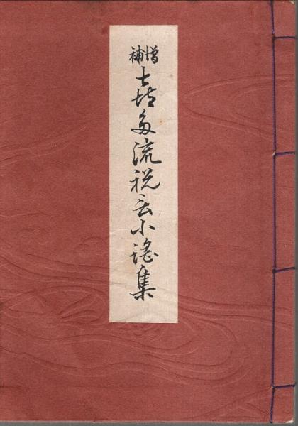 増補 喜多流祝言小謡集(喜多六平太) / 古本、中古本、古書籍の通販は