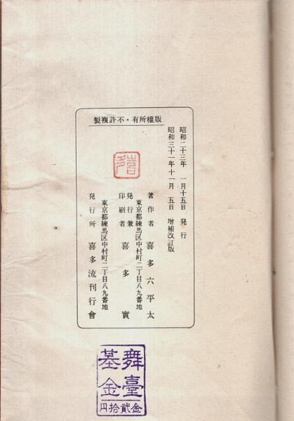 増補 喜多流祝言小謡集(喜多六平太) / 古本、中古本、古書籍の通販は