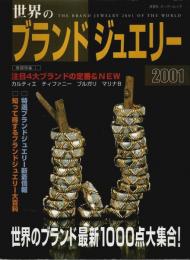 世界のブランドジュエリー 2001 【双葉社スーパームック】