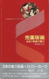 売薬版画 ―おまけ絵紙の魅力【日本海カラーブックス 07】