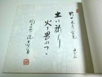 薩摩焼宗家十四代 沈壽官展 【図録】（作家署名本）