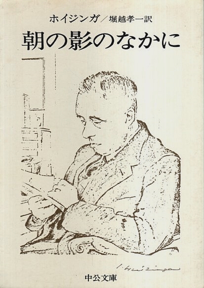 【中古】 朝の影のなかに/中央公論新社/ヨハン・ホイジンハ 朝の影のなかに 【中公文庫】(ホイジンガ／堀越孝一:訳) / 古本