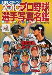 2010年プロ野球選手写真名鑑 ―オールカラー!!