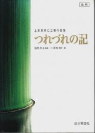 つれづれの記 ―上津原将仁立華作品集