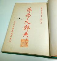 仏学大辞典　巻首上中下　全4巻揃 【中国文】（セット販売）