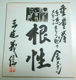 重量挙げ 東京メキシコオリンピック金メダリスト 三宅義信“根性”サイン色紙