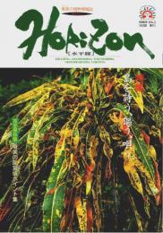 奄美の情熱情報誌 ホライゾン Vol.3 ―特集:島を詩う、謳う、唄う