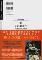 長州維新の道（上巻）赤間関街道 中道筋 ―攘夷戦争と長州藩の足跡【九州長州文化図録撰書 8】