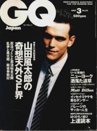 GQ JAPAN 1995年3月号　特集:山田風太郎の奇想天外SF界 （No.25）