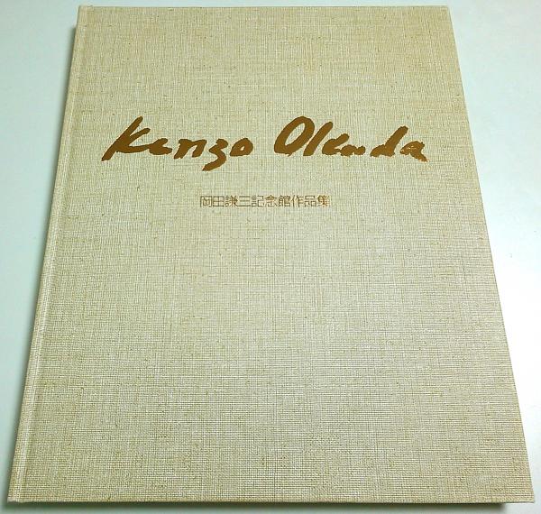 岡田謙三記念館作品集 1991年発行 初版 図録 美術本 アート本　デザイン 岡田謙三記念館作品集 （追補付） | 河北倫明:序／桑原住雄:文