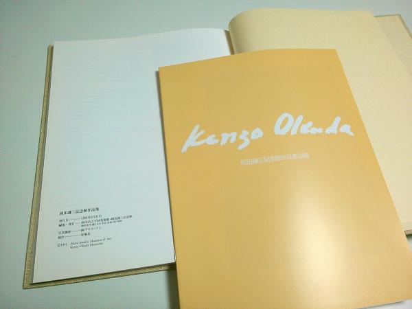 岡田謙三記念館作品集 （追補付） | 河北倫明:序／桑原住雄:文