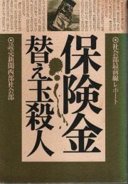 保険金替え玉殺人 ―社会部最前線レポート