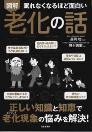 眠れなくなるほど面白い 図解 老化の話