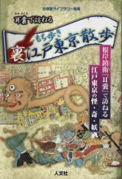 耳嚢で訪ねる もち歩き 裏江戸東京散歩 【古地図ライブラリー別冊】