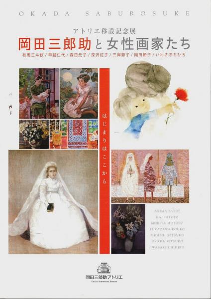 アトリエ移設記念展 岡田三郎助と女性画家たち ―はじまりはここから