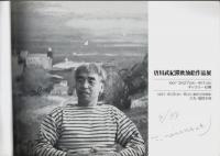 1997 唐川武紀滞欧油絵作品展 【図録】（作家署名本）