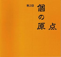 第2回 個の原点 【図録】