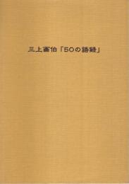 三上画伯「50の語録」 ―三上浩語録