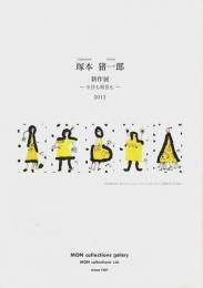 塚本猪一郎 新作展 2012 ―今日も明日も【図録】