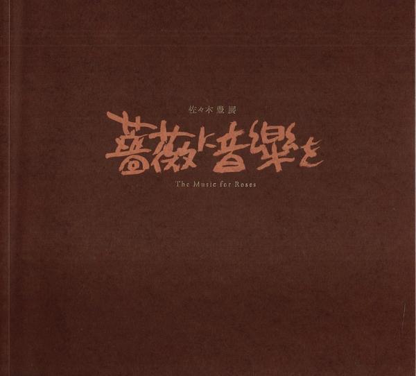 日比野光鳳作品集(日比野光鳳) / パノラマ書房 / 古本、中古本
