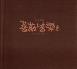 佐々木豊展　薔薇に音楽を 【図録】