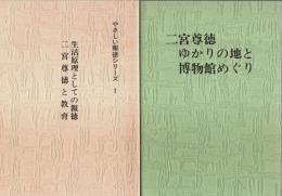 生活原理としての報徳 二宮尊徳と教育／二宮尊徳ゆかりの地と博物館めぐり 2冊セット 【やさしい報徳シリーズ 1】