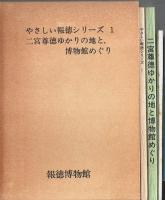 生活原理としての報徳 二宮尊徳と教育／二宮尊徳ゆかりの地と博物館めぐり 2冊セット 【やさしい報徳シリーズ 1】