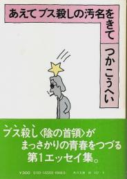 あえてブス殺しの汚名をきて 【角川文庫】（文庫版帯付初版）