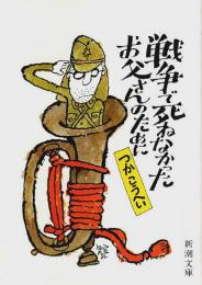 戦争で死ねなかったお父さんのために 【新潮文庫】