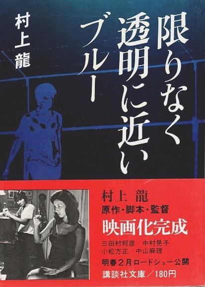 限りなく透明に近いブルー 【講談社文庫】(文庫版帯付初版 限りなく透明に近いブルー 【講談社文庫】(文庫版帯付初版