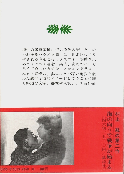 限りなく透明に近いブルー 【講談社文庫】（文庫版帯付初版