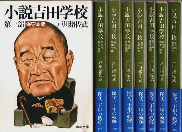 小説吉田学校 全8冊揃 【角川文庫】（セット販売）(戸川猪佐武