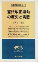 憲法改正運動の歴史と実態 【入門新書―時事問題解説 163】
