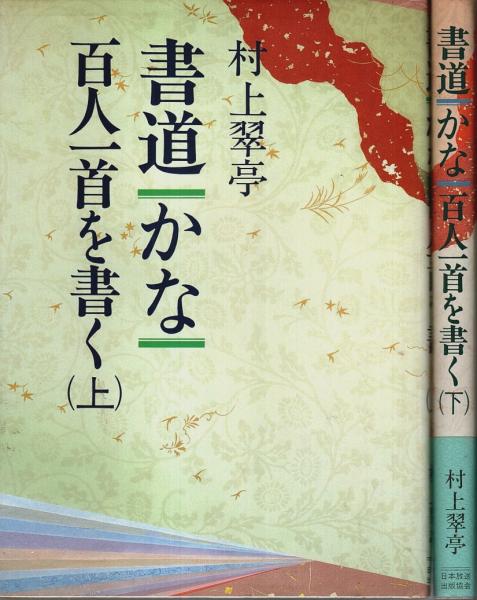 書道・かな 百人一首を書く 上下2冊揃 （セット販売）(村上翠亭