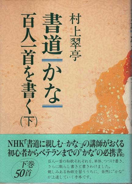 書道・かな 百人一首を書く 上下2冊揃 （セット販売）(村上翠亭