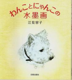 わんことにゃんこの水墨画