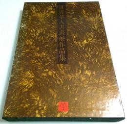 世界華人書画展作品集 【中国文】