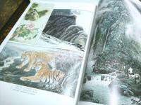 世界華人書画展作品集 【中国文】