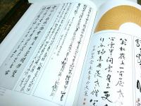 世界華人書画展作品集 【中国文】