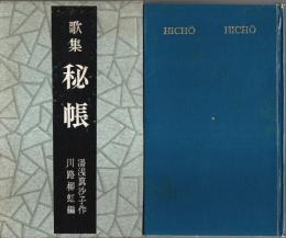 歌集 秘帳