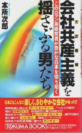 会社共産主義(大企業病)を揺さぶる男たち ―このロマン派経営者が豊かな日本を切り拓く【トクマブックス】