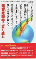 会社共産主義(大企業病)を揺さぶる男たち ―このロマン派経営者が豊かな日本を切り拓く【トクマブックス】