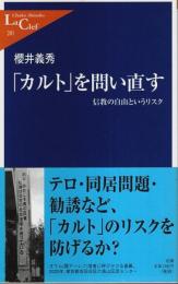 「カルト」を問い直す ―信教の自由というリスク【中公新書ラクレ】