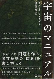 宇宙のマニュアル ―偽りの限界を解き放つ「信念」の癒しパワー