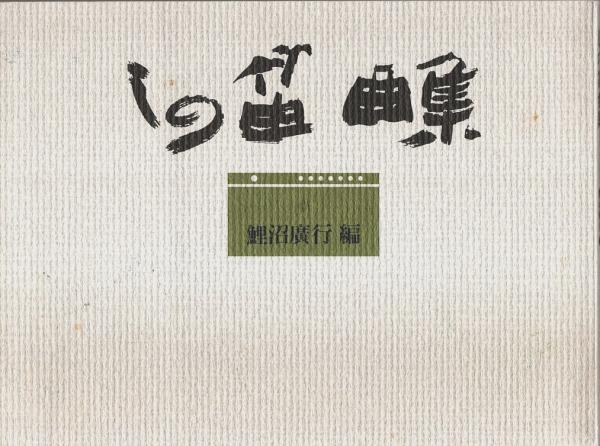 ◆リコーダー教則本Ⅱ　鯉沼廣行編　続編　全音 ◇リコーダー教則本Ⅱ 鯉沼廣行編 続編 全音 ◇リコーダー教則本