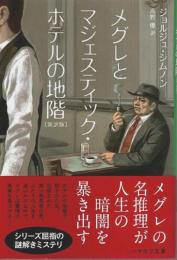 メグレとマジェスティック・ホテルの地階（新訳版） 【ハヤカワ・ミステリ文庫】