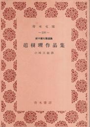 趙樹理作品集 ―新中国文学選集【青木文庫】