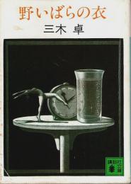 野いばらの衣 【講談社文庫】