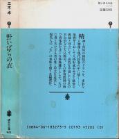 野いばらの衣 【講談社文庫】