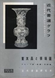 近代書道グラフ No.8　董其昌と張瑞圖 （1960.07）